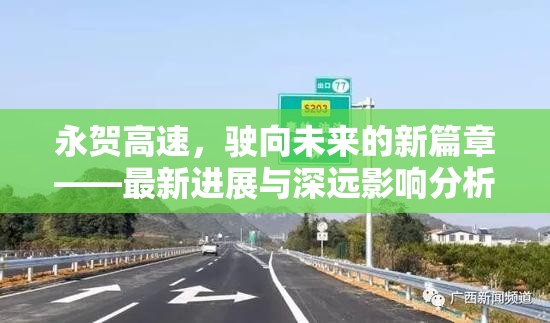 永賀高速，駛向未來的新篇章——最新進(jìn)展與深遠(yuǎn)影響分析