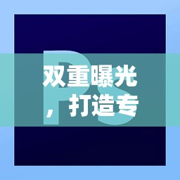 雙重曝光，打造專業(yè)級照片效果的創(chuàng)意APP