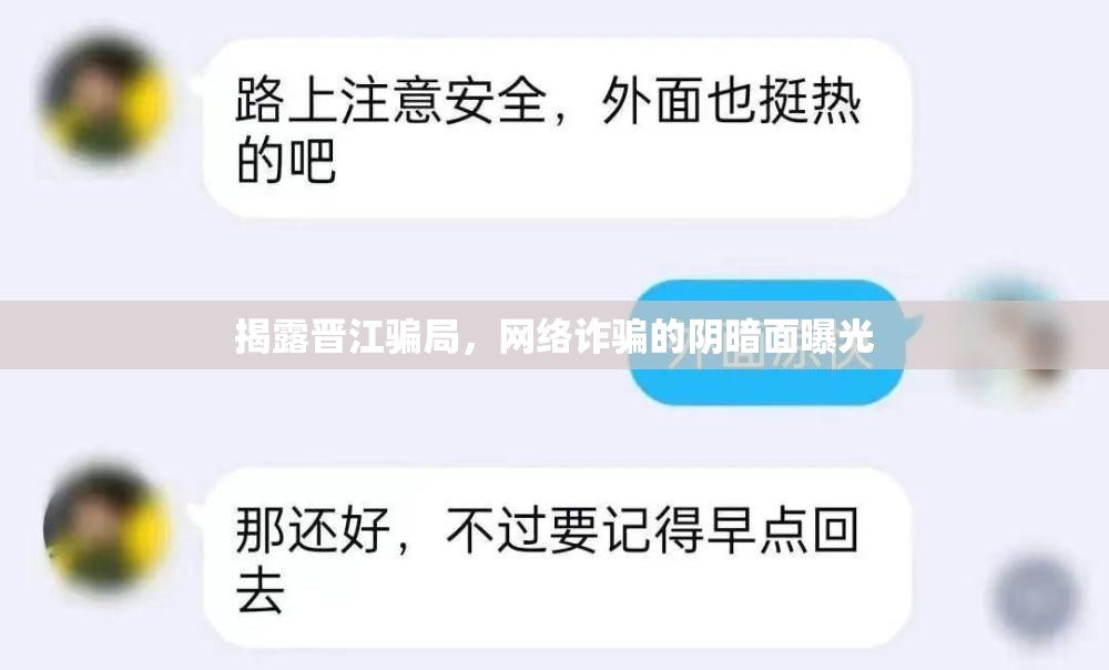 揭露晉江騙局，網(wǎng)絡詐騙的陰暗面曝光