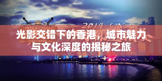 光影交錯(cuò)下的香港，城市魅力與文化深度的揭秘之旅