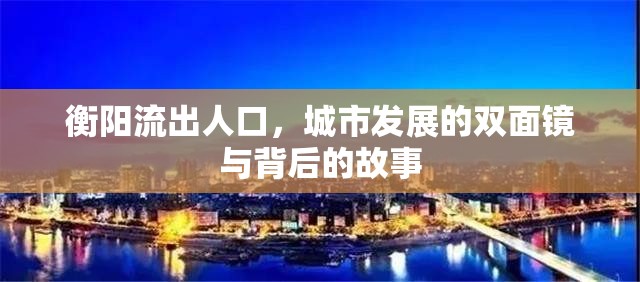 衡陽流出人口，城市發(fā)展的雙面鏡與背后的故事