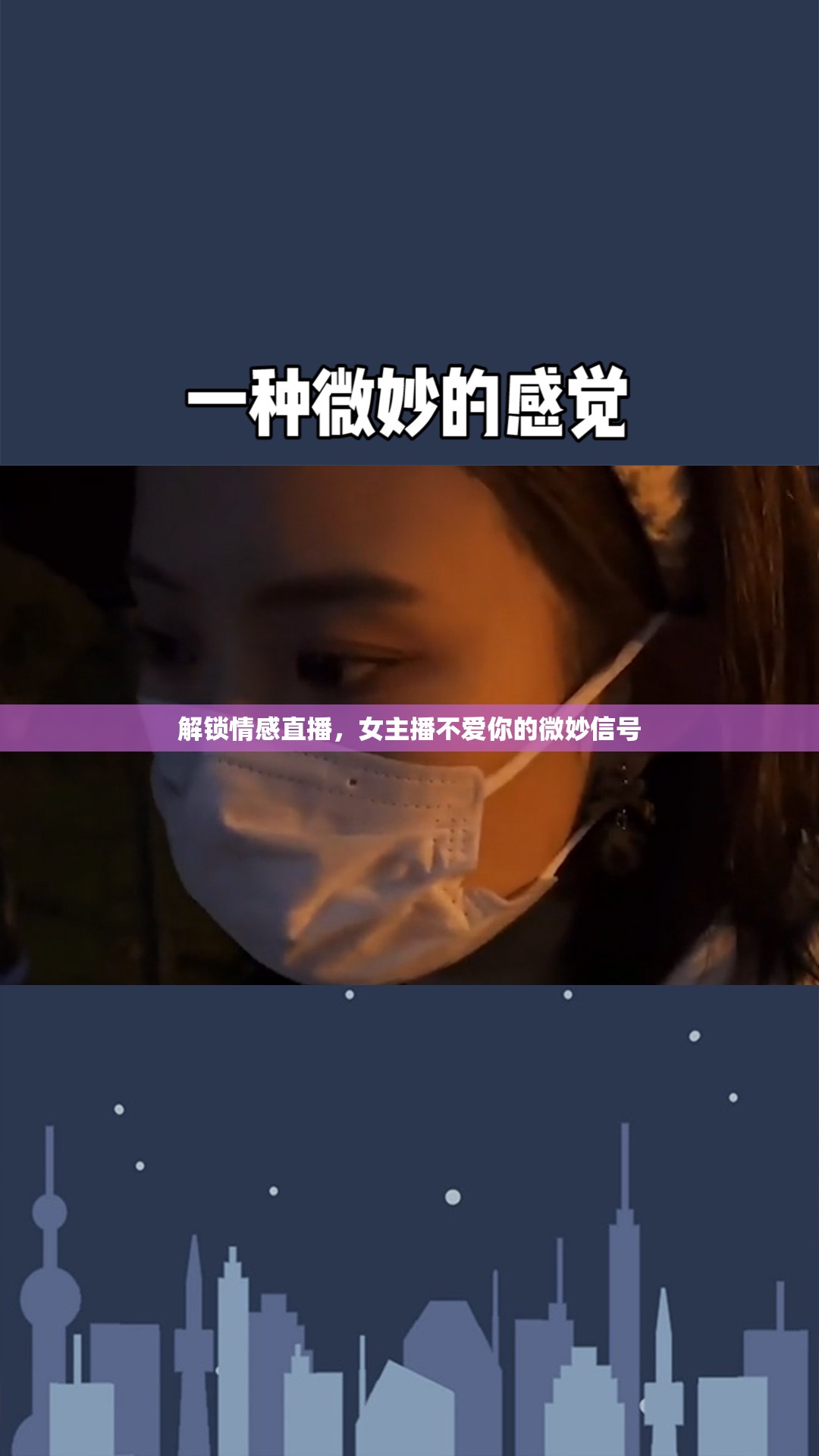 解鎖情感直播，女主播不愛(ài)你的微妙信號(hào)