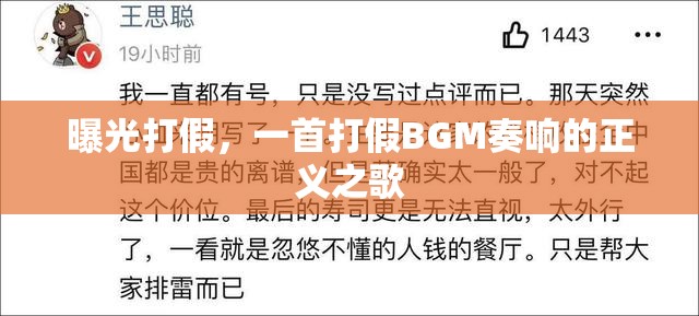 曝光打假，一首打假BGM奏響的正義之歌