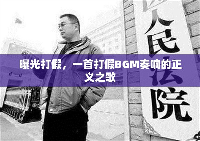 曝光打假，一首打假BGM奏響的正義之歌