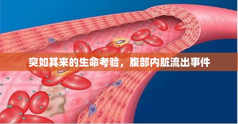 突如其來的生命考驗，腹部內(nèi)臟流出事件