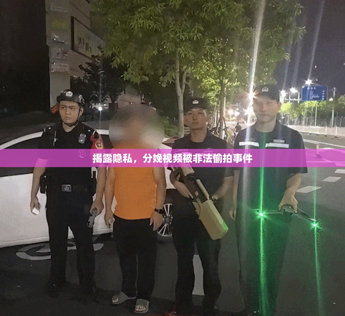 揭露隱私，分娩視頻被非法偷拍事件