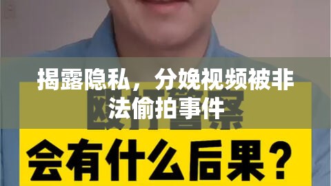 揭露隱私，分娩視頻被非法偷拍事件