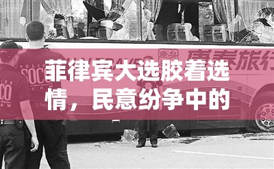 菲律賓大選膠著選情，民意紛爭(zhēng)中的希望之光