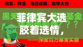 菲律賓大選膠著選情，民意紛爭中的希望之光