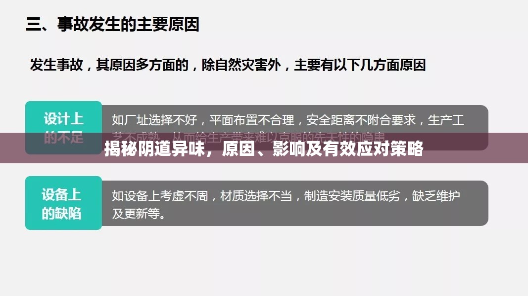 揭秘陰道異味，原因、影響及有效應對策略