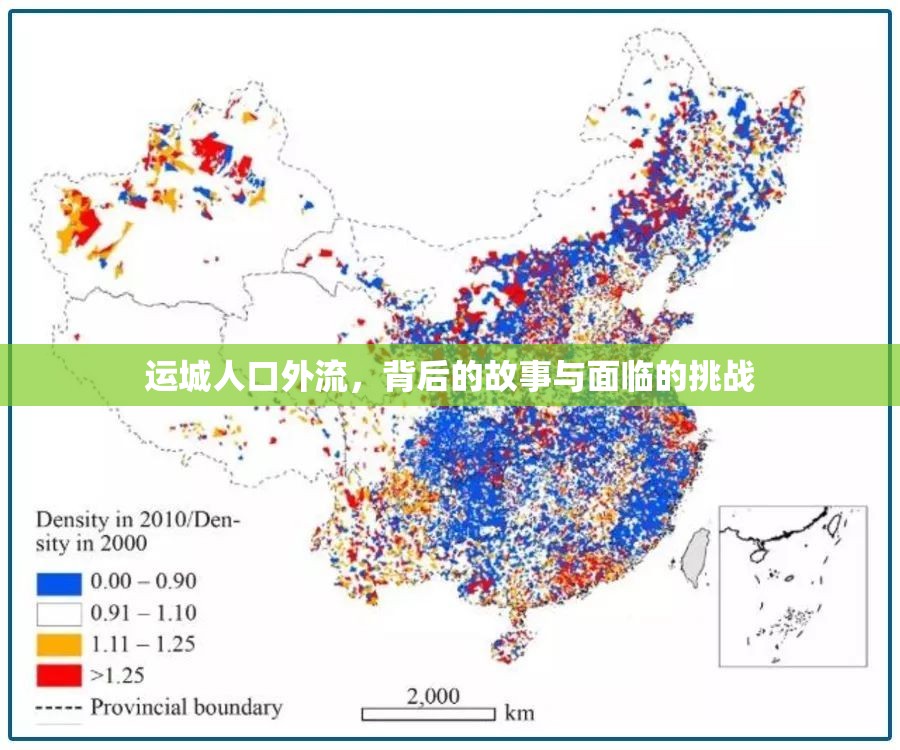 運城人口外流，背后的故事與面臨的挑戰(zhàn)