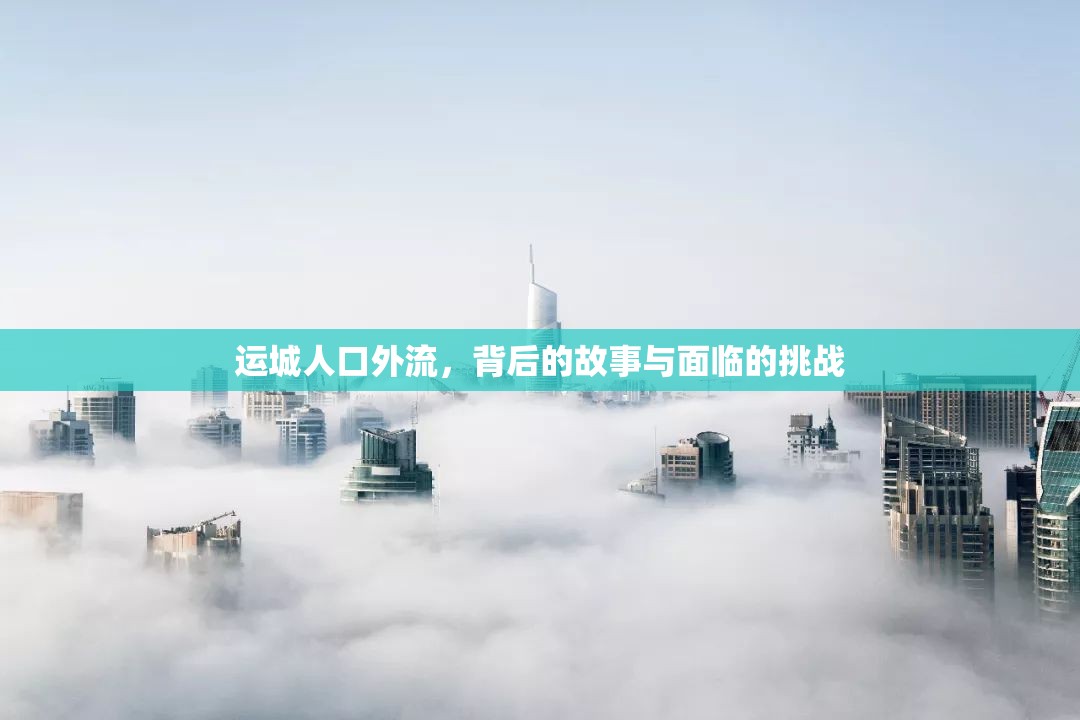 運城人口外流，背后的故事與面臨的挑戰(zhàn)