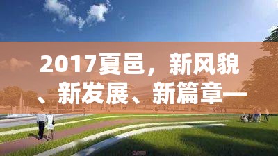 2017夏邑，新風貌、新發(fā)展、新篇章——探索城市最新動態(tài)