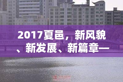 2017夏邑，新風(fēng)貌、新發(fā)展、新篇章——探索城市最新動(dòng)態(tài)