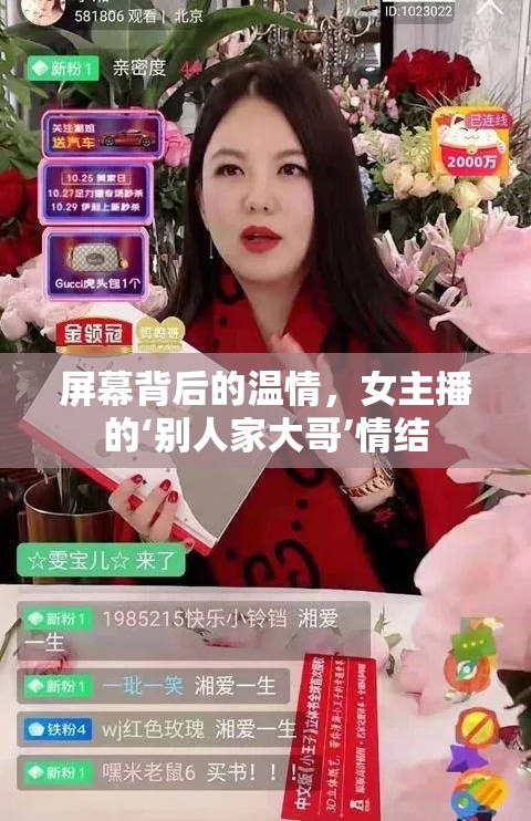 屏幕背后的溫情，女主播的‘別人家大哥’情結(jié)