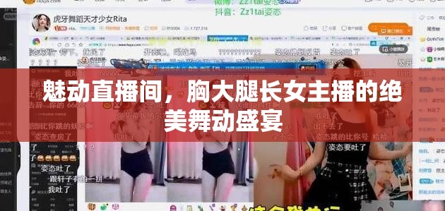 魅動直播間，胸大腿長女主播的絕美舞動盛宴