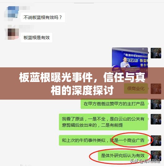 板藍(lán)根曝光事件，信任與真相的深度探討