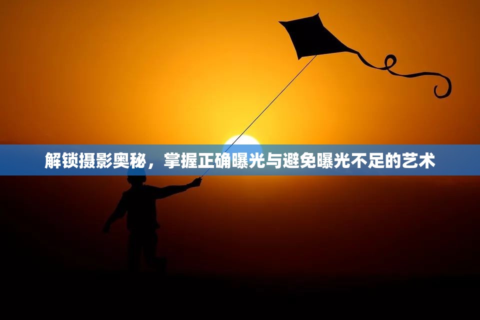 解鎖攝影奧秘，掌握正確曝光與避免曝光不足的藝術(shù)