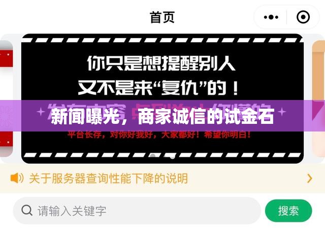 新聞曝光，商家誠信的試金石