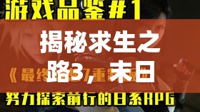 揭秘求生之路3，末日生存的下一章即將開啟