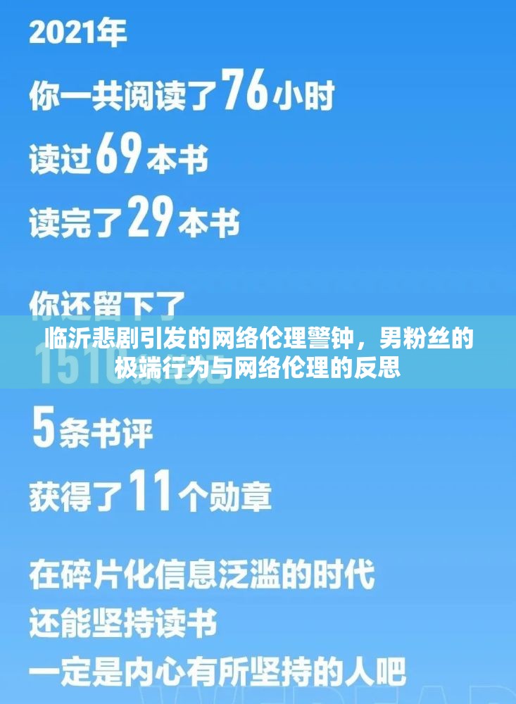 臨沂悲劇引發(fā)的網(wǎng)絡倫理警鐘，男粉絲的極端行為與網(wǎng)絡倫理的反思