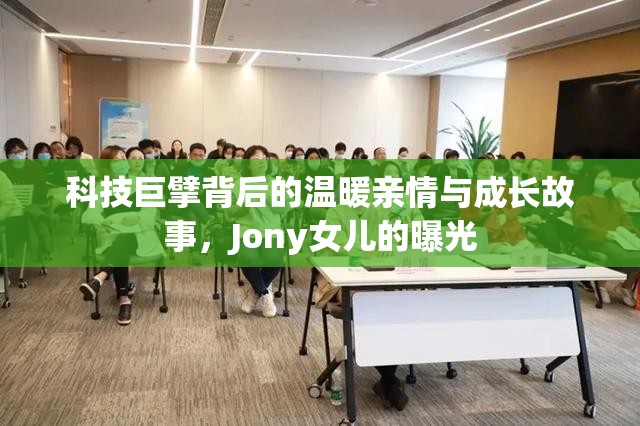 科技巨擘背后的溫暖親情與成長(zhǎng)故事，Jony女兒的曝光