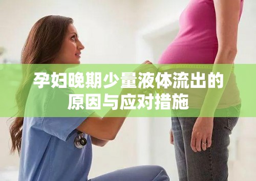 孕婦晚期少量液體流出的原因與應對措施