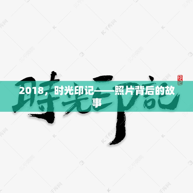 2018，時光印記——照片背后的故事