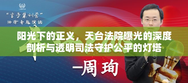 陽光下的正義，天臺法院曝光的深度剖析與透明司法守護公平的燈塔