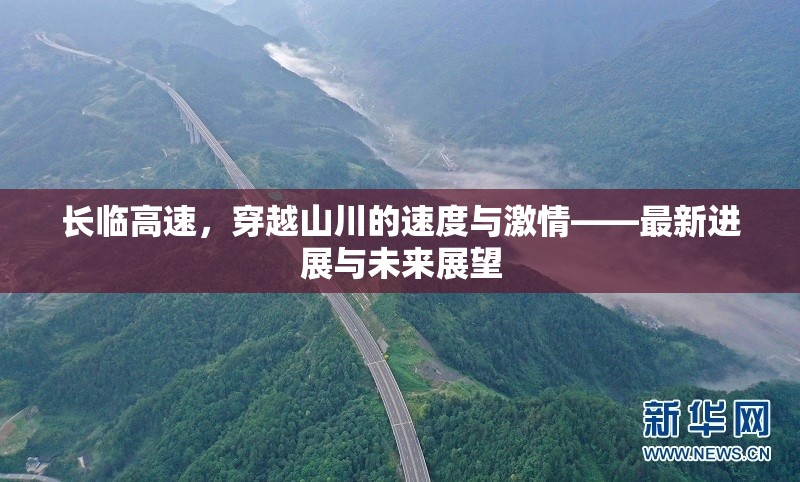 長臨高速，穿越山川的速度與激情——最新進展與未來展望