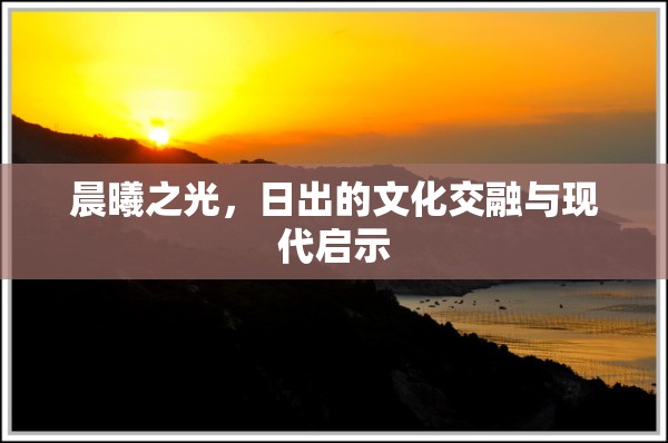 晨曦之光，日出的文化交融與現(xiàn)代啟示