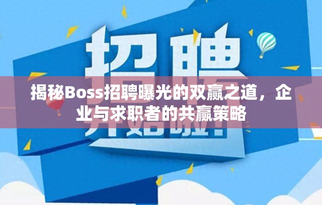 揭秘Boss招聘曝光的雙贏之道，企業(yè)與求職者的共贏策略