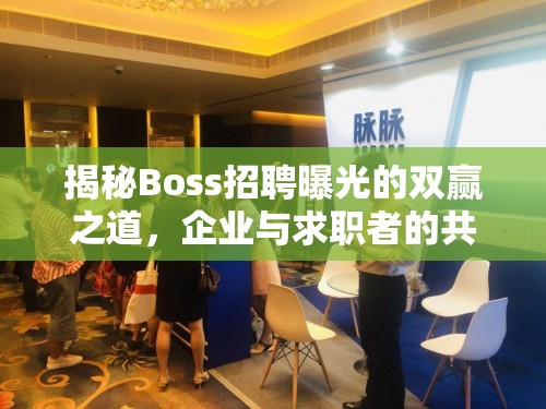 揭秘Boss招聘曝光的雙贏之道，企業(yè)與求職者的共贏策略