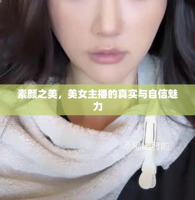 素顏之美，美女主播的真實(shí)與自信魅力