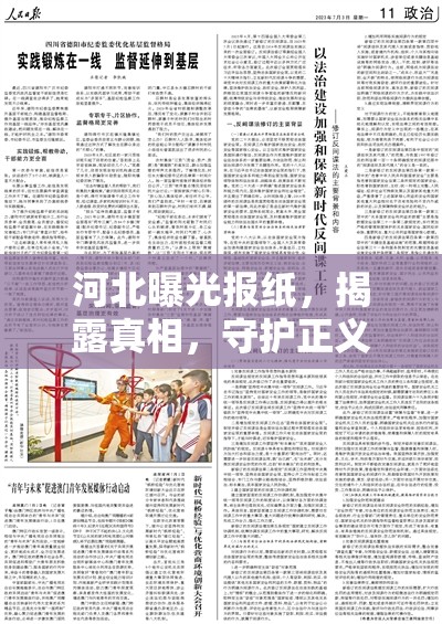 河北曝光報紙，揭露真相，守護正義的第四種力量