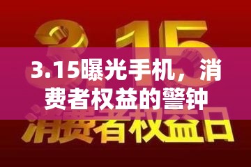 3.15曝光手機，消費者權益的警鐘與行業(yè)自省的契機