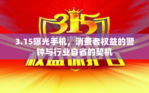 3.15曝光手機，消費者權益的警鐘與行業(yè)自省的契機