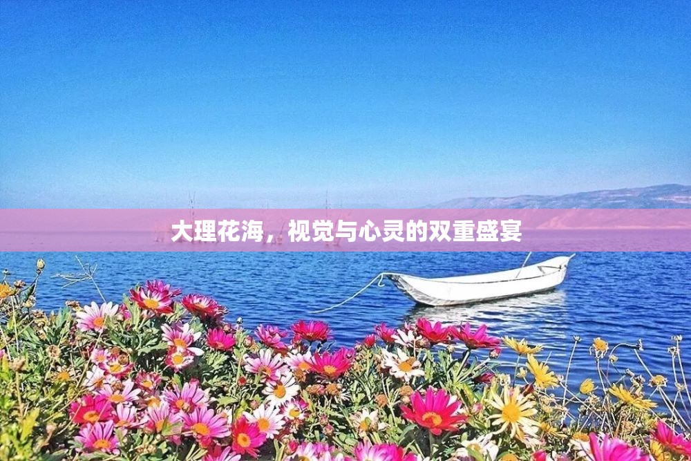 大理花海，視覺與心靈的雙重盛宴