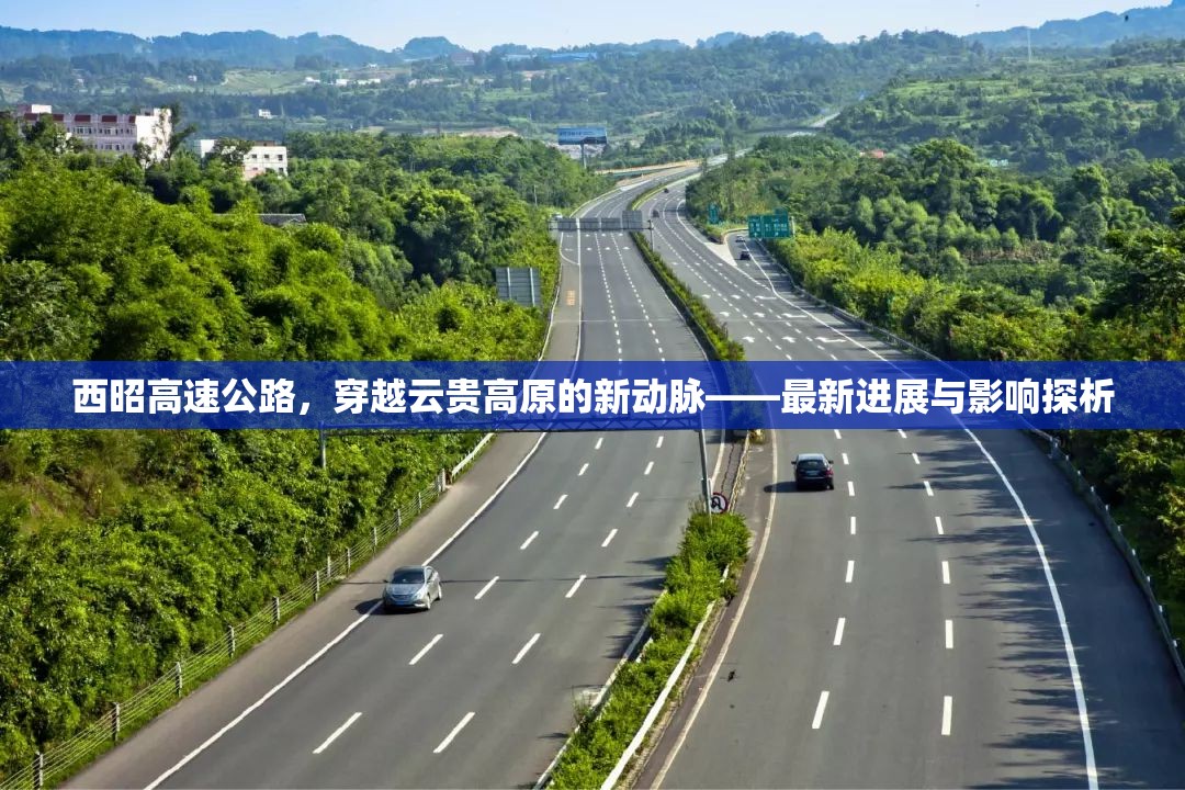 西昭高速公路，穿越云貴高原的新動脈——最新進(jìn)展與影響探析