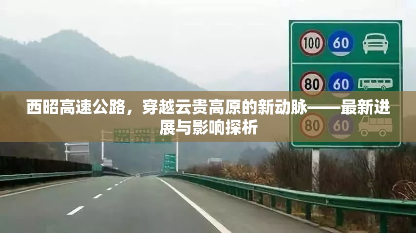 西昭高速公路，穿越云貴高原的新動脈——最新進展與影響探析