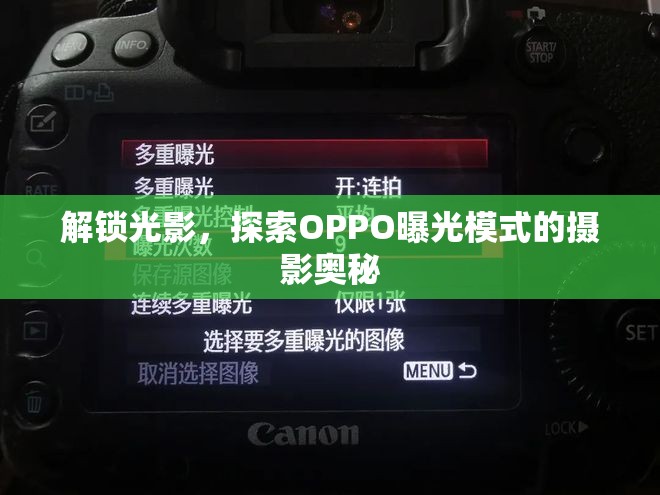 解鎖光影，探索OPPO曝光模式的攝影奧秘