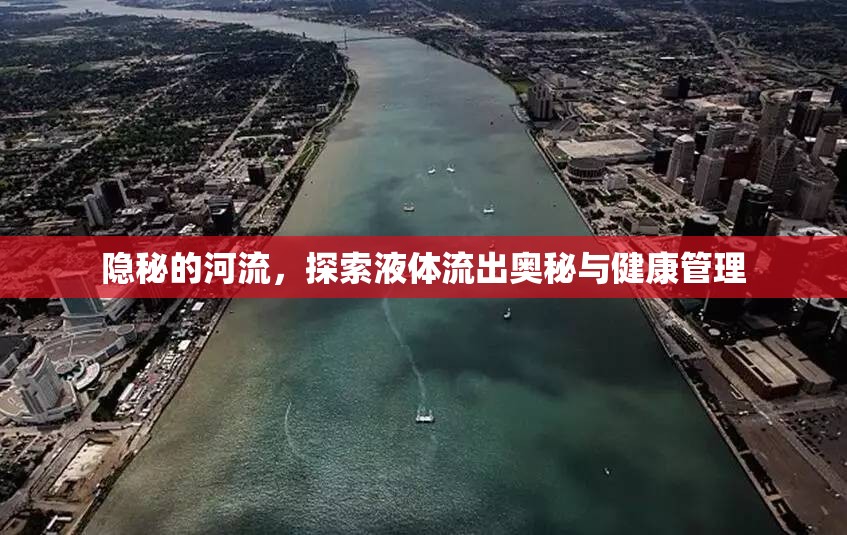 隱秘的河流，探索液體流出奧秘與健康管理