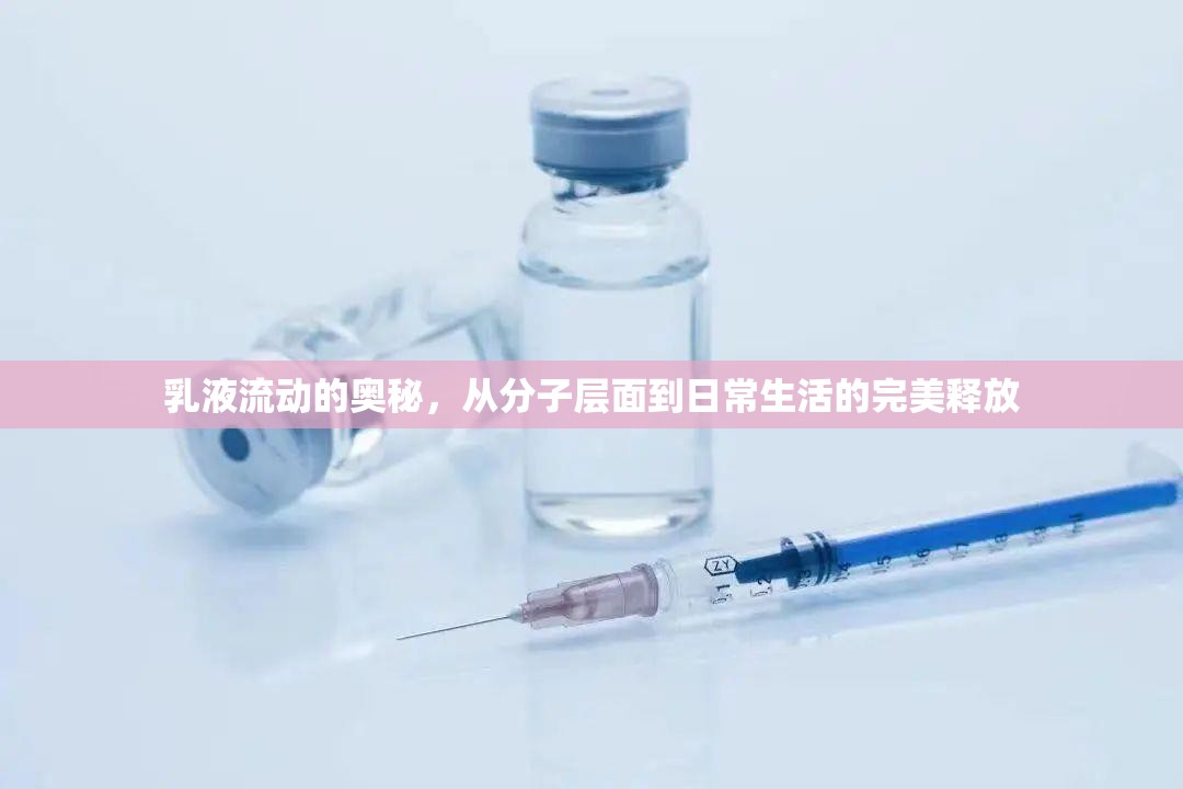 乳液流動的奧秘，從分子層面到日常生活的完美釋放