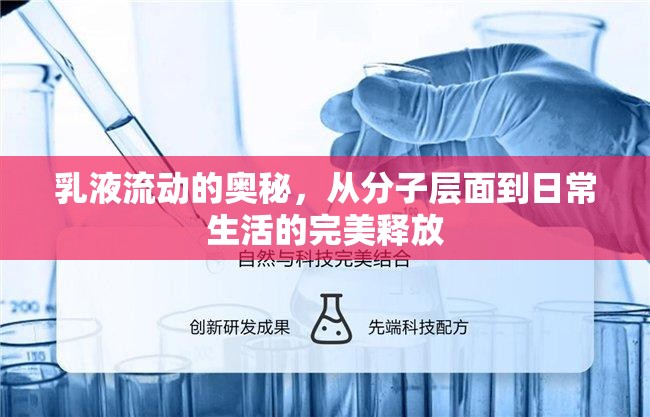 乳液流動的奧秘，從分子層面到日常生活的完美釋放