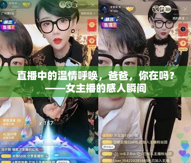 直播中的溫情呼喚，爸爸，你在嗎？——女主播的感人瞬間