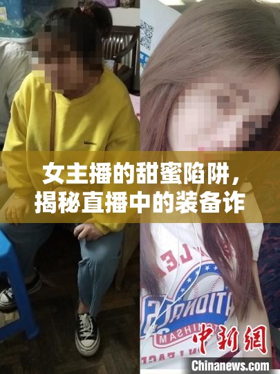 女主播的甜蜜陷阱，揭秘直播中的裝備詐騙套路