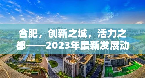 合肥，創(chuàng)新之城，活力之都——2023年最新發(fā)展動態(tài)速覽