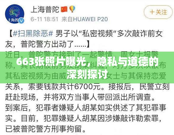 663張照片曝光，隱私與道德的深刻探討