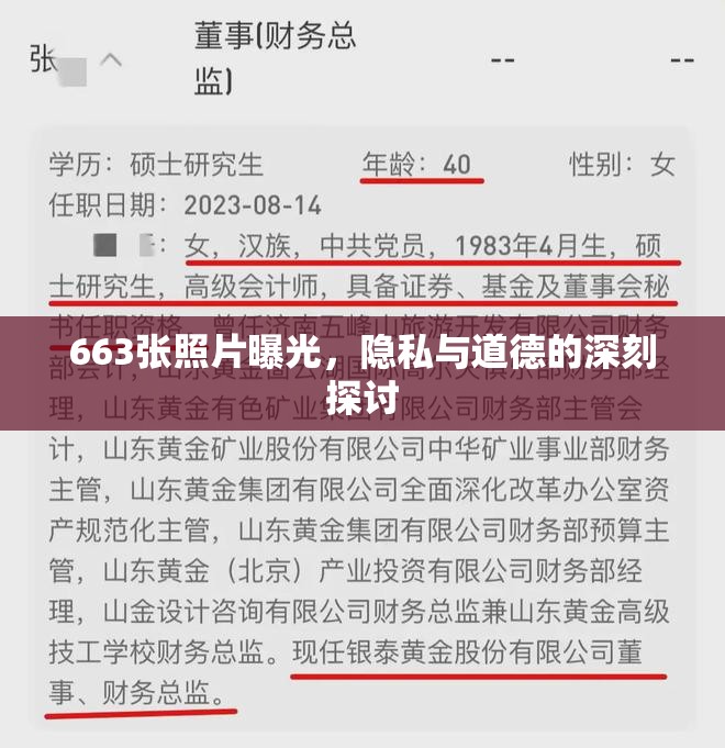 663張照片曝光，隱私與道德的深刻探討