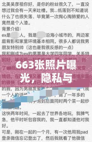 663張照片曝光，隱私與道德的深刻探討